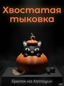 Хвостатая тыковка. Брелок, украшение, небольшая статуэтка на Хэллоуин в виде черного кота в тыкве. Halloween