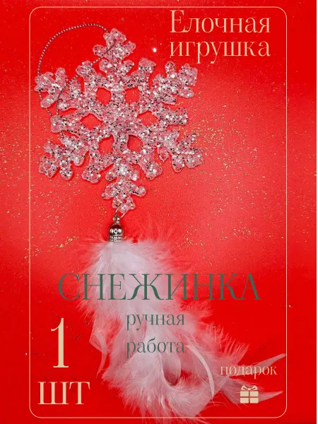 Ho-Ho-Home Decor Елочная игрушка Снежинка из акрила