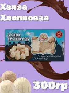 Халва хлопковая ванильно-шоколадная HAYAT MARKET 300ГР