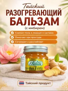 Бальзам обезболивающий Green Herb тайский при растяжениях и ушибах, от боли в суставах с имбирем 30гр