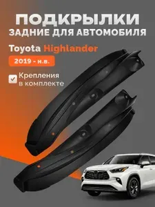 Подкрылки Toyota Highlander IV U70 аксессуары для автомобиля Тойота Хайлендер защита арок