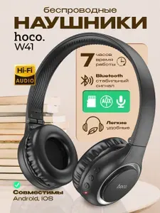 Наушники беспроводные накладные HOCO W41 Блютуз наушники, Наушники беспроводные большие, Плеер mp3