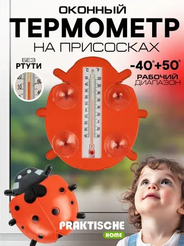Термометр уличный оконный на присосках Practische Home "Божья коровка"