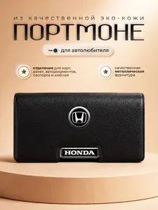 Мужское портмоне Honda / Кошелек для денег и карт Хонда / Портмоне для автодокументов