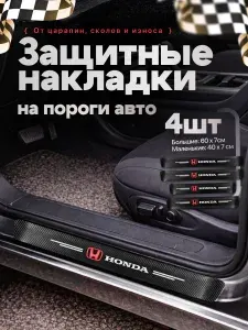 Накладки на пороги для автомобилей ХОНДА HONDA / Защитная пленка наклейки для защиты порогов