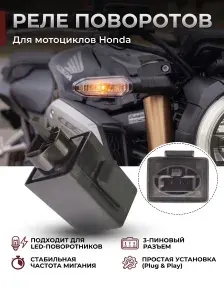 Реле поворотов (поворотников) для мотоцикла Honda, универсальное, устраняет частое моргание