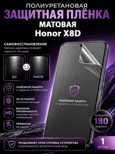 Полиуретановая пленка на Honor X8D, матовая защита экрана, 1 шт.