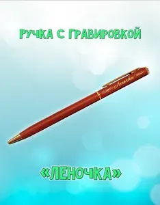 "Леночка" подарочная ручка "Hotel Gold" бордо с гравировкой