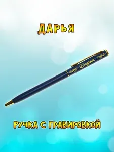 "Дарья" подарочная ручка "Hotel Gold" синяя с гравировкой