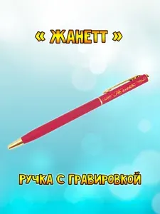 "Жанетт" подарочная ручка "Hotel Gold" розовая с гравировкой