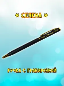 "Селена" подарочная ручка "Hotel Gold" чёрная с гравировкой