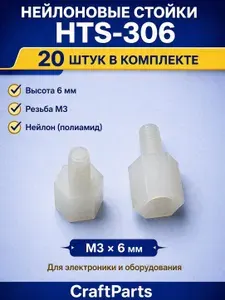 Стойки нейлоновые HTS-306, М3х6 мм для печатных плат, шестигранные, отверстие-винт, 20 штук