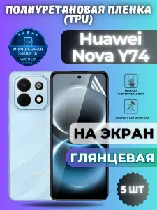 КОМПЛЕКТ 5шт. Гидрогелевая полиуретановая пленка для Huawei nova Y74 / ГЛЯНЦЕВАЯ на экран / защита с эффектом восстановления на Хуавэй нова У74