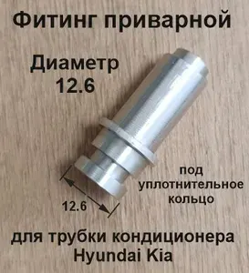 Фитинг автомобильный, арт. Фитинг кондиционеры kia hyundai, 1 шт.