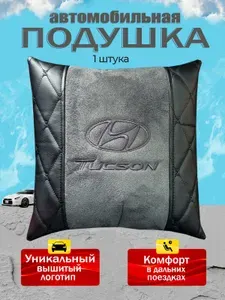 Подушка автомобильная для шеи в машину на подголовник Hyundai Tucson ( Хендай Туксон) /экокожа, алькантара 1 шт.