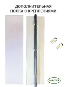 Полка дополнительная для стеллажа и подставки для цветов модельного ряда iGROWS