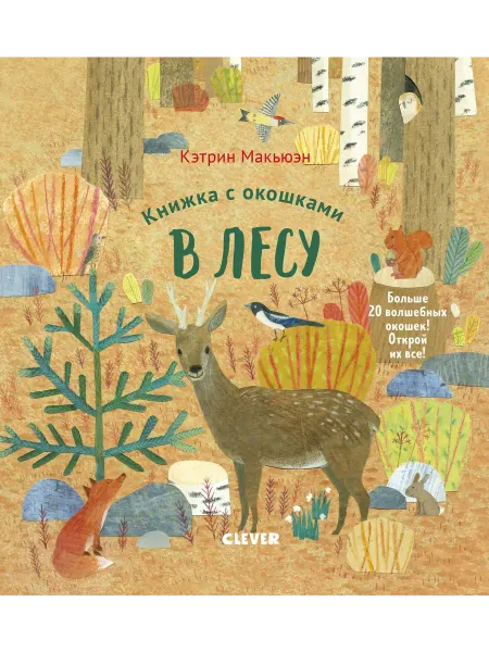 Книжный дом РФ Книжка с окошками. В лесу