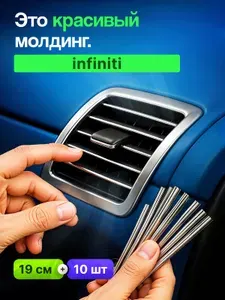 Молдинг декоративный для авто Infiniti (Инфинити) /серебристый 10 шт,на панель,на решетку в салон