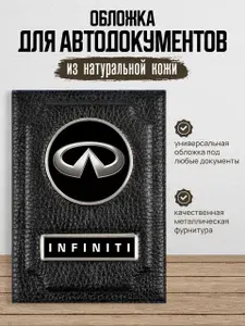 Обложка для автодокументов Infiniti Инфинити
