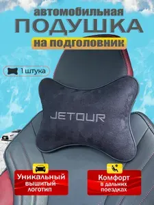 Подушка автомобильная для шеи в машину на подголовник Jetour ( Джетур) / алькантара;1 шт.