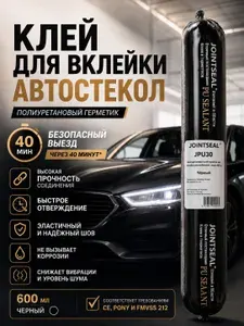 Клей для вклейки автостекол полиуретановый, герметик автомобильный для лобового стекла JOINTSEAL JPU30, черный, 600 мл
