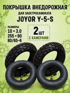 Внедорожная покрышка с камерой для электросамоката Joyor Y5S 2 шт
