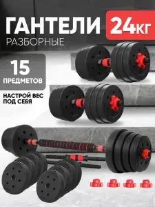 Гантели разборные ЗАПОЛНЕННЫЕ 24 кг, с грифом для штанги, красные, 2 шт по 12 кг, трансформер, JUSTRISE