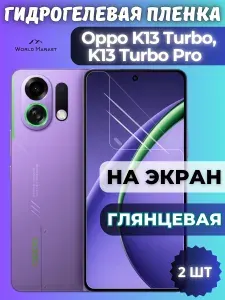 КОМПЛЕКТ 2шт. Защитная гидрогелевая пленка на Oppo K13 Turbo / K13 Turbo Pro / ГЛЯНЦЕВАЯ на экран / защита с эффектом восстановления на Оппо к13 Турбо/ Турбо Про