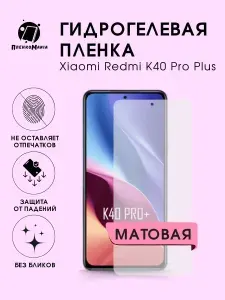 Гидрогелевая защитная пленка для смартфона Xiaomi Redmi K40 Pro Plus 3 шт