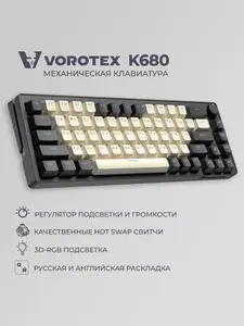 Клавиатура игровая проводная VOROTEX K680 Yellow Switch, русская раскладка (Темно-серый, кремовый)