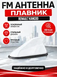 Антенна акулий плавник для Renault Kangoo. Автомобильная антенна на крышу на Рено Кангу. Цвет белый