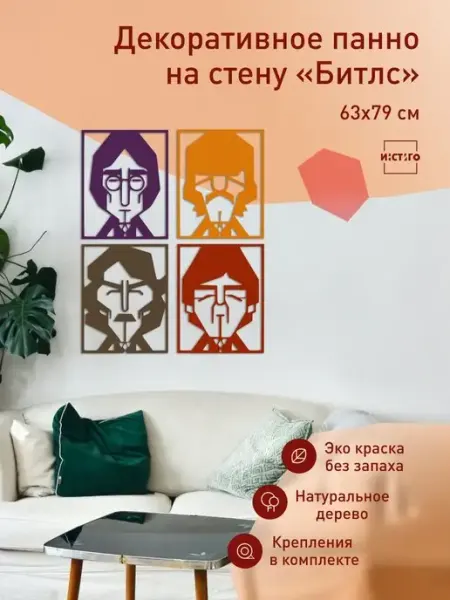 INSTIGO decor Декоративное панно настенное Битлс Декор и интерьер
