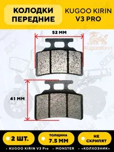 Колодки для переднего тормоза электровелосипеда колхозник Kugoo Kirin V3 Pro