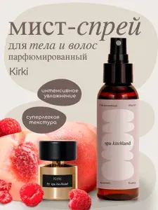 Спрей мист для волос и тела парфюмированный Kirki