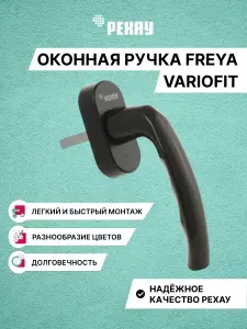 Ручка оконная РЕХАУ ФРЕЙЯ для пластиковых окон / для балконной двери / ограничитель блокиратор KISI, черный