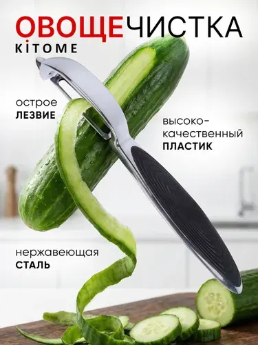 Овощечистка вертикальная металлическая KITOME, нож для овощей и фруктов