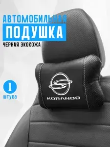 Автомобильная подушка на подголовник из экокожи. Подойдет для SsangYong Korando. Тюнинг аксессуар для ссанг енг корандо.