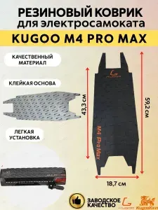 Резиновый коврик для электросамоката Kugoo M4 Pro Max