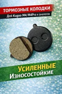 Тормозные колодки для электросамокатов Kugoo M4,M4 Pro и аналогов