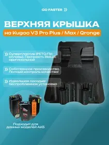 Крышка АКБ верхняя электровелосипеда Kugoo V3 Pro plus / Max / Qronge