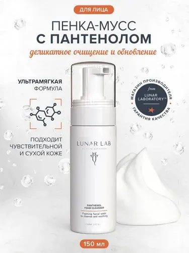 Lunar Lab, Пенка-мусс с пантенолом для ежедневного умывания и очищения лица / нежная для чувствительной кожи