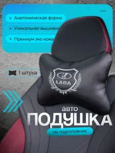 Подушка автомобильная для шеи в машину; подушка на подголовник автомобиля Lada ( Лада) / экокожа;1 шт.