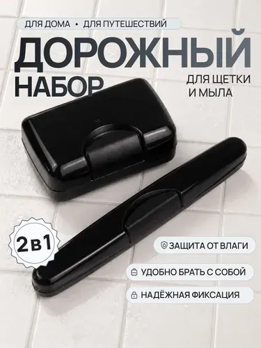 Дорожный набор LaDecoro Дуэт для ванных принадлежностей в поездку, пластиковый, черный