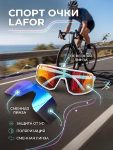 Спортивные очки LAFOR со сменными линзами (фотохромные и поляризационные), для велоспорта, бега и активного отдыха