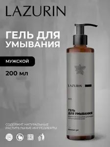 Мужской гель для умывания LAZURIN, для всех типов кожи, снимает раздражение, устраняет жирный блеск, 200 мл.