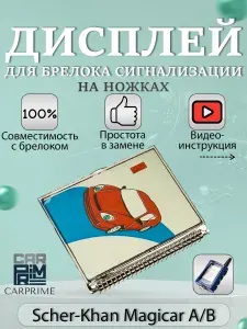 Дисплей LCD на ножках для брелока авто сигнализации Scher-Khan Magicar A