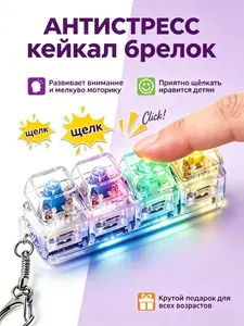 Прозрачная антистресс клавиатура брелок Кейкап, С LED подсветкой механическая кнопка, Для снятия напряжения