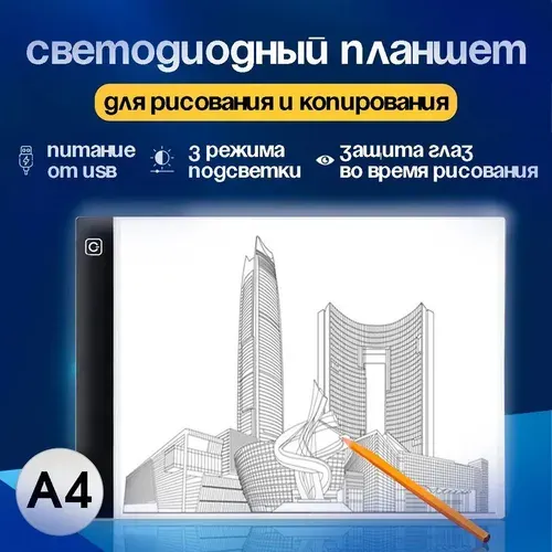 Светодиодный планшет для рисования и копирования А4 с LED-подсветкой, Доска для копирования и рисования, Master-Pokupok