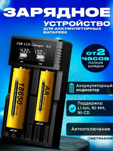 Зарядное устройство для аккумуляторных батареек Ni-MH, Ni-CD и Li-ion
