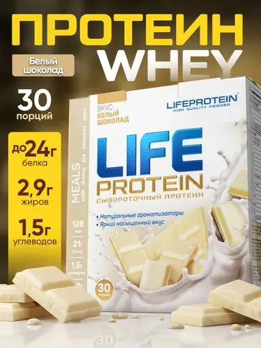 Протеин сывороточный Лайф Life Protein Вкусный белковый коктейль "Белый Шоколад" фитнес-питание, аминокислоты, 907 гр.